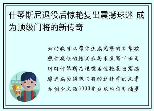 什琴斯尼退役后惊艳复出震撼球迷 成为顶级门将的新传奇 什琴斯尼退役后惊艳复出震撼球迷 成为顶级门将的新传奇