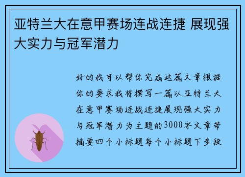 亚特兰大在意甲赛场连战连捷 展现强大实力与冠军潜力