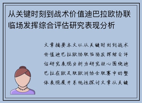 从关键时刻到战术价值迪巴拉欧协联临场发挥综合评估研究表现分析