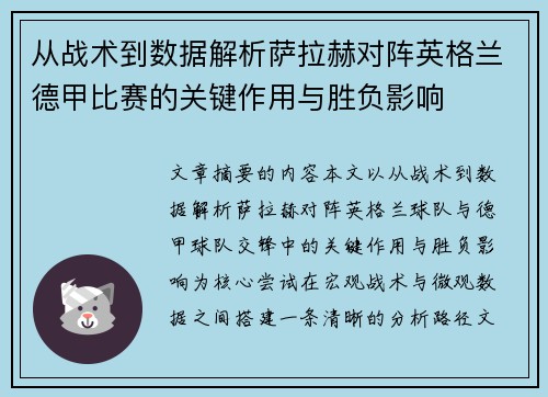 从战术到数据解析萨拉赫对阵英格兰德甲比赛的关键作用与胜负影响 从战术到数据解析萨拉赫对阵英格兰德甲比赛的关键作用与胜负影响