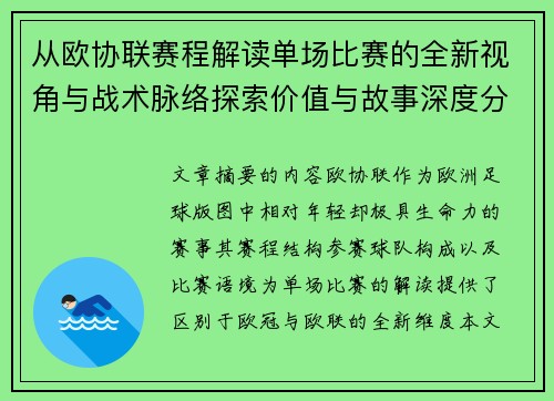 从欧协联赛程解读单场比赛的全新视角与战术脉络探索价值与故事深度分析 从欧协联赛程解读单场比赛的全新视角与战术脉络探索价值与故事深度分析