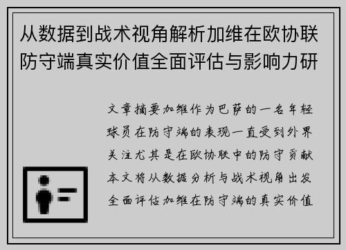 从数据到战术视角解析加维在欧协联防守端真实价值全面评估与影响力研究 从数据到战术视角解析加维在欧协联防守端真实价值全面评估与影响力研究