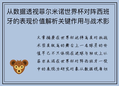 从数据透视菲尔米诺世界杯对阵西班牙的表现价值解析关键作用与战术影响 从数据透视菲尔米诺世界杯对阵西班牙的表现价值解析关键作用与战术影响