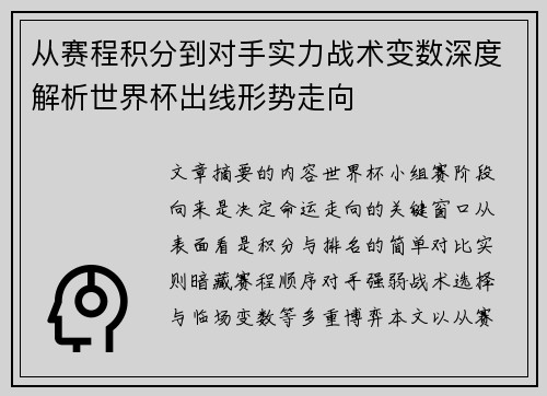 从赛程积分到对手实力战术变数深度解析世界杯出线形势走向