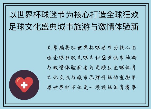 以世界杯球迷节为核心打造全球狂欢足球文化盛典城市旅游与激情体验新名片 以世界杯球迷节为核心打造全球狂欢足球文化盛典城市旅游与激情体验新名片