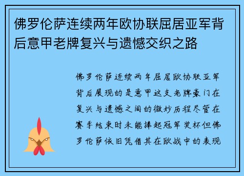 佛罗伦萨连续两年欧协联屈居亚军背后意甲老牌复兴与遗憾交织之路 佛罗伦萨连续两年欧协联屈居亚军背后意甲老牌复兴与遗憾交织之路