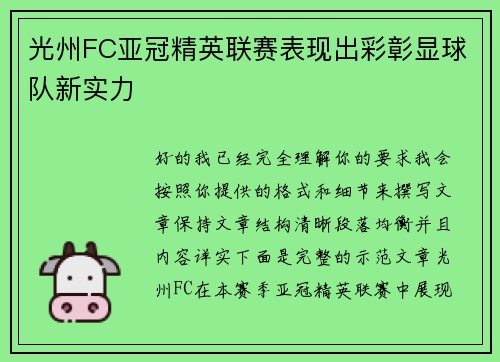 光州FC亚冠精英联赛表现出彩彰显球队新实力