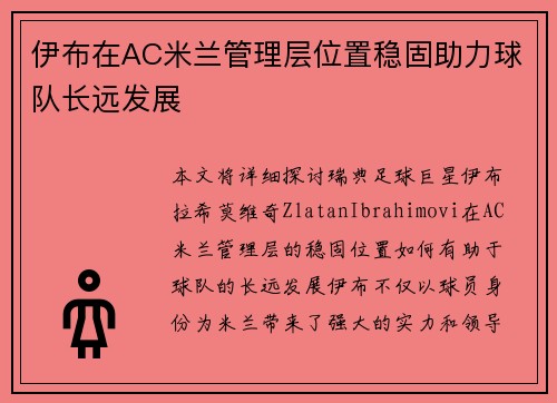 伊布在AC米兰管理层位置稳固助力球队长远发展 伊布在AC米兰管理层位置稳固助力球队长远发展