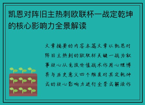 凯恩对阵旧主热刺欧联杯一战定乾坤的核心影响力全景解读 凯恩对阵旧主热刺欧联杯一战定乾坤的核心影响力全景解读