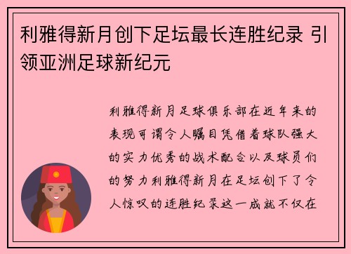 利雅得新月创下足坛最长连胜纪录 引领亚洲足球新纪元 利雅得新月创下足坛最长连胜纪录 引领亚洲足球新纪元
