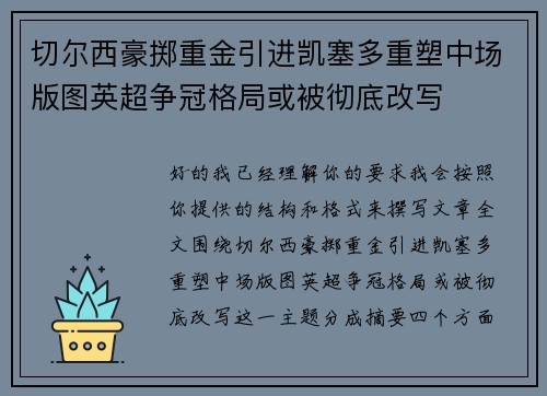 切尔西豪掷重金引进凯塞多重塑中场版图英超争冠格局或被彻底改写 切尔西豪掷重金引进凯塞多重塑中场版图英超争冠格局或被彻底改写