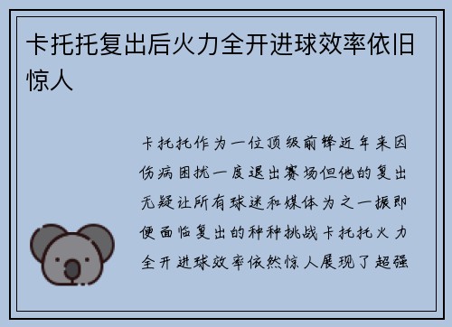 卡托托复出后火力全开进球效率依旧惊人 卡托托复出后火力全开进球效率依旧惊人