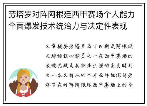 劳塔罗对阵阿根廷西甲赛场个人能力全面爆发技术统治力与决定性表现