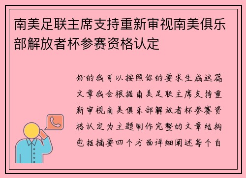 南美足联主席支持重新审视南美俱乐部解放者杯参赛资格认定 南美足联主席支持重新审视南美俱乐部解放者杯参赛资格认定