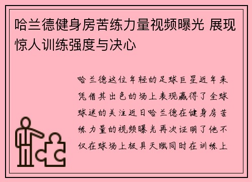 哈兰德健身房苦练力量视频曝光 展现惊人训练强度与决心 哈兰德健身房苦练力量视频曝光 展现惊人训练强度与决心