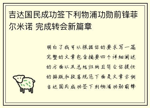 吉达国民成功签下利物浦功勋前锋菲尔米诺 完成转会新篇章 吉达国民成功签下利物浦功勋前锋菲尔米诺 完成转会新篇章