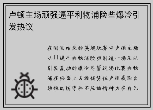 卢顿主场顽强逼平利物浦险些爆冷引发热议 卢顿主场顽强逼平利物浦险些爆冷引发热议