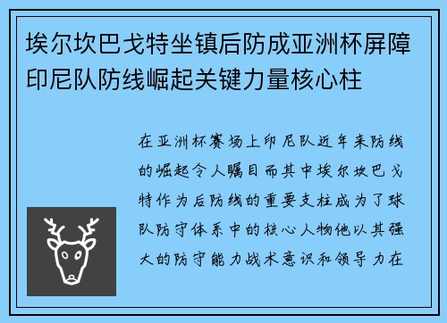 埃尔坎巴戈特坐镇后防成亚洲杯屏障印尼队防线崛起关键力量核心柱 埃尔坎巴戈特坐镇后防成亚洲杯屏障印尼队防线崛起关键力量核心柱