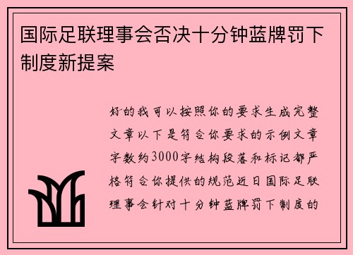 国际足联理事会否决十分钟蓝牌罚下制度新提案 国际足联理事会否决十分钟蓝牌罚下制度新提案