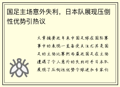 国足主场意外失利,日本队展现压倒性优势引热议 国足主场意外失利,日本队展现压倒性优势引热议