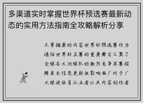 多渠道实时掌握世界杯预选赛最新动态的实用方法指南全攻略解析分享 多渠道实时掌握世界杯预选赛最新动态的实用方法指南全攻略解析分享