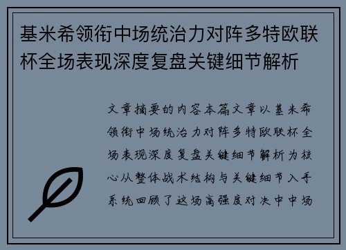 基米希领衔中场统治力对阵多特欧联杯全场表现深度复盘关键细节解析 基米希领衔中场统治力对阵多特欧联杯全场表现深度复盘关键细节解析
