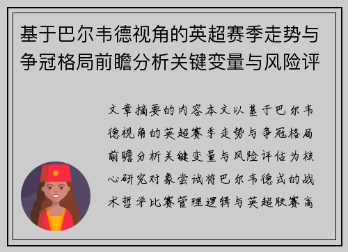 基于巴尔韦德视角的英超赛季走势与争冠格局前瞻分析关键变量与风险评估 基于巴尔韦德视角的英超赛季走势与争冠格局前瞻分析关键变量与风险评估