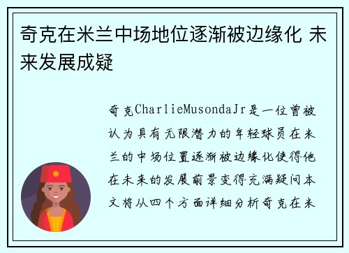 奇克在米兰中场地位逐渐被边缘化 未来发展成疑 奇克在米兰中场地位逐渐被边缘化 未来发展成疑