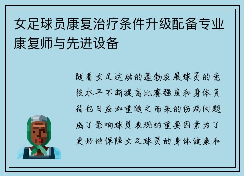 女足球员康复治疗条件升级配备专业康复师与先进设备 女足球员康复治疗条件升级配备专业康复师与先进设备