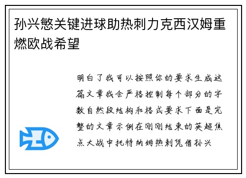 孙兴慜关键进球助热刺力克西汉姆重燃欧战希望 孙兴慜关键进球助热刺力克西汉姆重燃欧战希望