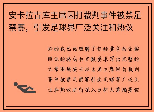 安卡拉古库主席因打裁判事件被禁足禁赛,引发足球界广泛关注和热议 安卡拉古库主席因打裁判事件被禁足禁赛,引发足球界广泛关注和热议