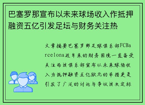 巴塞罗那宣布以未来球场收入作抵押融资五亿引发足坛与财务关注热 巴塞罗那宣布以未来球场收入作抵押融资五亿引发足坛与财务关注热