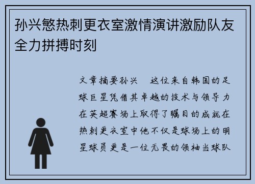 孙兴慜热刺更衣室激情演讲激励队友全力拼搏时刻 孙兴慜热刺更衣室激情演讲激励队友全力拼搏时刻