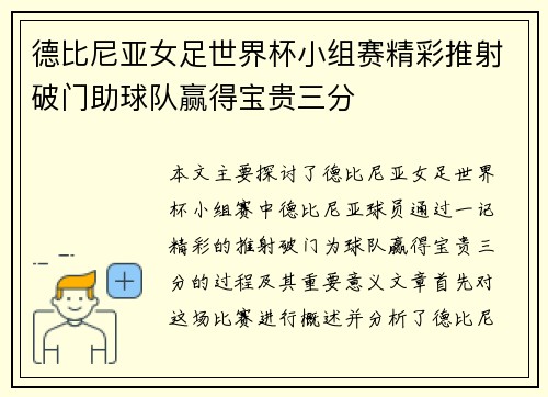 德比尼亚女足世界杯小组赛精彩推射破门助球队赢得宝贵三分 德比尼亚女足世界杯小组赛精彩推射破门助球队赢得宝贵三分