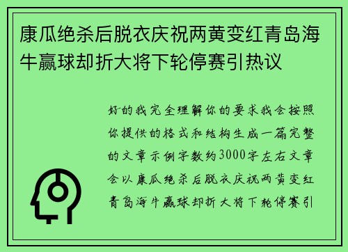 康瓜绝杀后脱衣庆祝两黄变红青岛海牛赢球却折大将下轮停赛引热议 康瓜绝杀后脱衣庆祝两黄变红青岛海牛赢球却折大将下轮停赛引热议