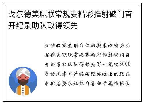 戈尔德美职联常规赛精彩推射破门首开纪录助队取得领先 戈尔德美职联常规赛精彩推射破门首开纪录助队取得领先