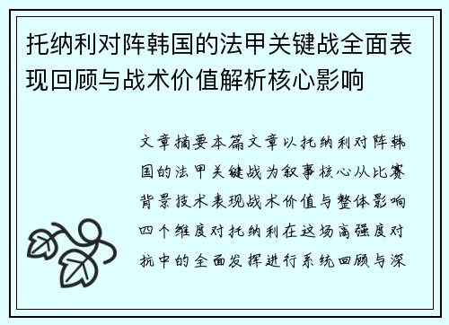 托纳利对阵韩国的法甲关键战全面表现回顾与战术价值解析核心影响 托纳利对阵韩国的法甲关键战全面表现回顾与战术价值解析核心影响