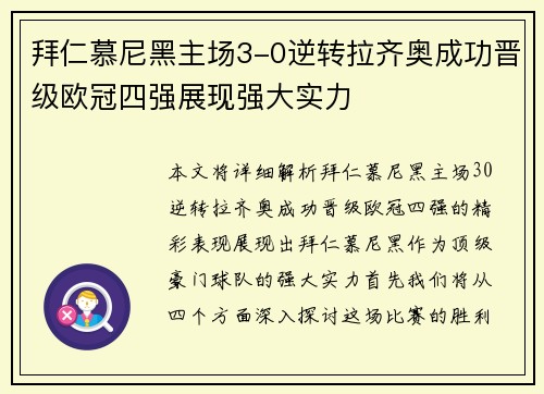 拜仁慕尼黑主场3-0逆转拉齐奥成功晋级欧冠四强展现强大实力 拜仁慕尼黑主场3-0逆转拉齐奥成功晋级欧冠四强展现强大实力