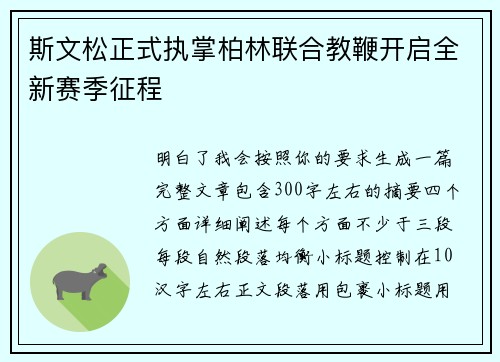 斯文松正式执掌柏林联合教鞭开启全新赛季征程 斯文松正式执掌柏林联合教鞭开启全新赛季征程