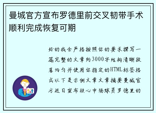 曼城官方宣布罗德里前交叉韧带手术顺利完成恢复可期 曼城官方宣布罗德里前交叉韧带手术顺利完成恢复可期