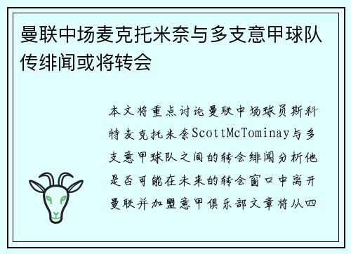 曼联中场麦克托米奈与多支意甲球队传绯闻或将转会 曼联中场麦克托米奈与多支意甲球队传绯闻或将转会