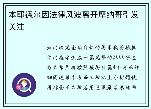 本耶德尔因法律风波离开摩纳哥引发关注 本耶德尔因法律风波离开摩纳哥引发关注