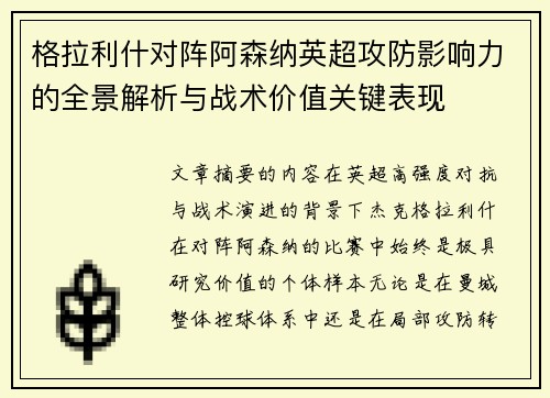 格拉利什对阵阿森纳英超攻防影响力的全景解析与战术价值关键表现 格拉利什对阵阿森纳英超攻防影响力的全景解析与战术价值关键表现