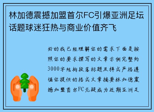 林加德震撼加盟首尔FC引爆亚洲足坛话题球迷狂热与商业价值齐飞 林加德震撼加盟首尔FC引爆亚洲足坛话题球迷狂热与商业价值齐飞