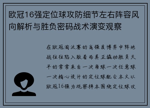 欧冠16强定位球攻防细节左右阵容风向解析与胜负密码战术演变观察 欧冠16强定位球攻防细节左右阵容风向解析与胜负密码战术演变观察