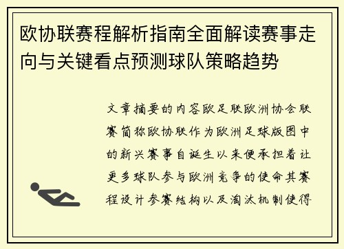 欧协联赛程解析指南全面解读赛事走向与关键看点预测球队策略趋势