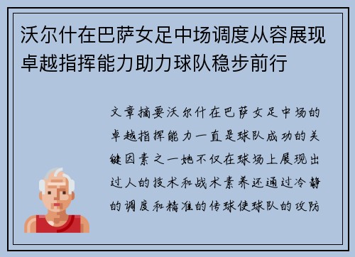 沃尔什在巴萨女足中场调度从容展现卓越指挥能力助力球队稳步前行 沃尔什在巴萨女足中场调度从容展现卓越指挥能力助力球队稳步前行