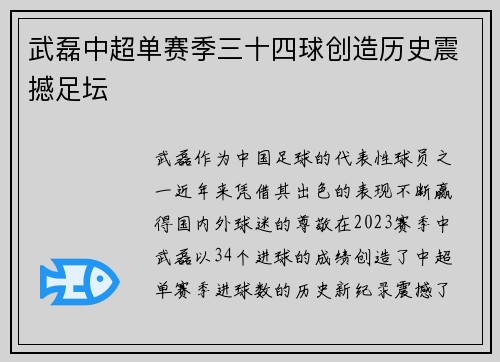 武磊中超单赛季三十四球创造历史震撼足坛 武磊中超单赛季三十四球创造历史震撼足坛