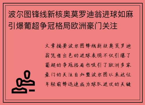 波尔图锋线新核奥莫罗迪翁进球如麻引爆葡超争冠格局欧洲豪门关注