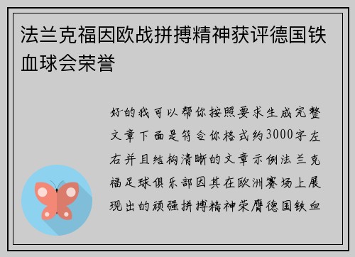 法兰克福因欧战拼搏精神获评德国铁血球会荣誉 法兰克福因欧战拼搏精神获评德国铁血球会荣誉